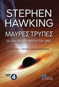 Μαύρες τρύπες - Stephen Hawking, David Shukman