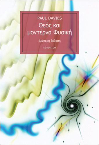 Θεός και μοντέρνα Φυσική (2η έκδοση) - Paul Davies