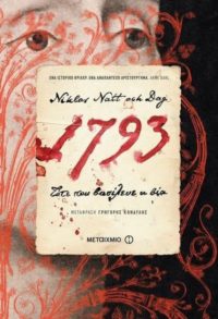 1793: Τότε που βασίλευε η βία - Niklas Natt och Dag