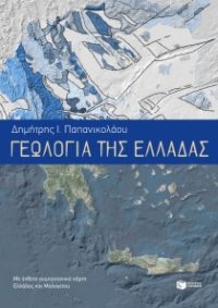 Γεωλογία της Ελλάδας - Παπανικολάου Ι. Δημήτρης