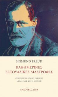 Καθημερινές σεξουαλικές διαστροφές -Freud Sigmund