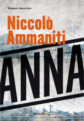 Άννα - Niccolo Ammaniti