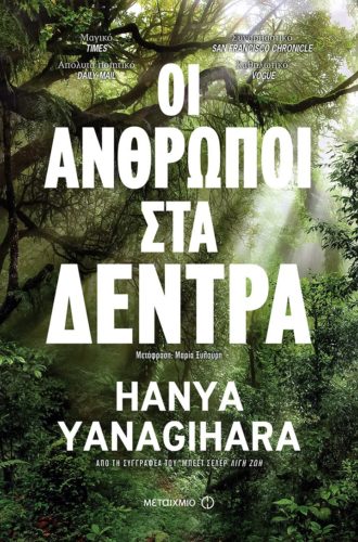 Οι άνθρωποι στα δέντρα - Hanya Yanagihara