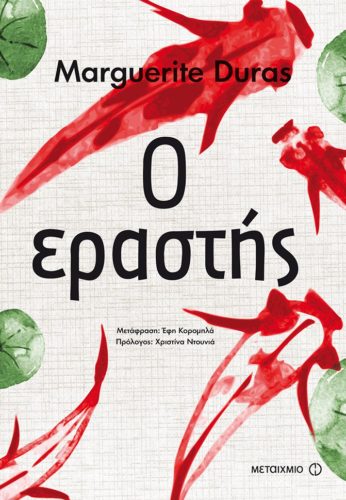 Ο εραστής - Marguerite Duras