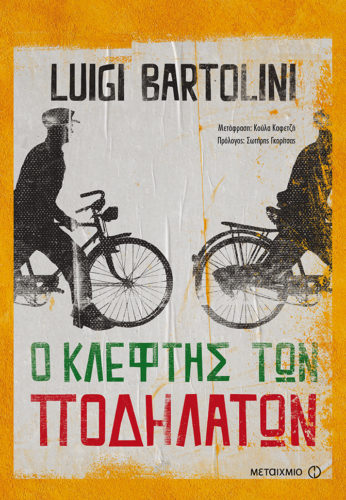 Ο κλέφτης των ποδηλάτων - Luigi Bartolini
