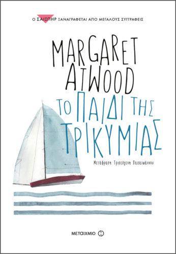 Το παιδί της τρικυμίας - Margaret Atwood