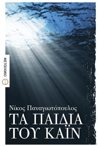 Τα παιδιά του Κάιν - Παναγιωτόπουλος Νίκος