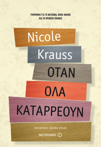 Όταν όλα καταρρέουν - Nicole Krauss