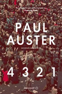 4 3 2 1 - Paul Auster