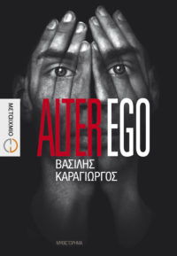 Alter ego - Καραγιώργος Βασίλης