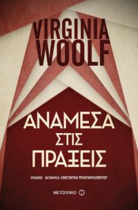Ανάμεσα στις πράξεις - Virginia Woolf