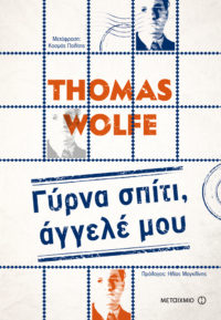Γύρνα σπίτι, άγγελέ μου - Thomas Wolfe