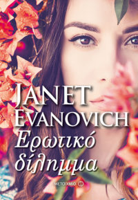 Ερωτικό δίλημμα - Janet Evanovich