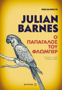 Ο παπαγάλος του Φλωμπέρ - Julian Barnes