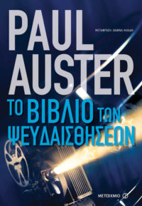 Το βιβλίο των ψευδαισθήσεων - Paul Auster