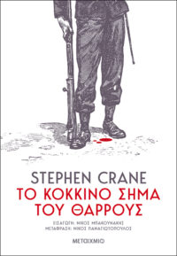 Το κόκκινο σήμα του θάρρους - Crane Stephen