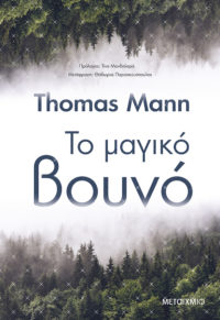 Το μαγικό βουνό - Thomas Mann