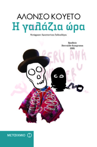 Η γαλάζια ώρα - Alonso Cueto