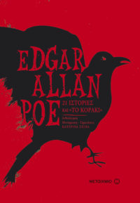 21 ιστορίες και Το κοράκι - Edgar Allan Poe