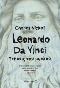 Leonardo Da Vinci. Πτήσεις του μυαλού - Charles Nicholl