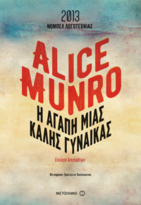 Η αγάπη μιας καλής γυναίκας - Alice Munro