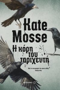 Η κόρη του ταριχευτή - Kate Mosse