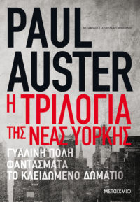 Η τριλογία της Νέας Υόρκης - Paul Auster