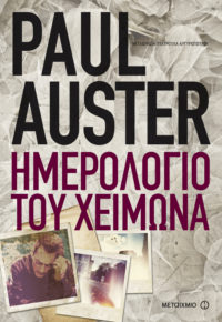 Ημερολόγιο του χειμώνα - Paul Auster