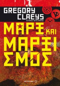 Μαρξ και μαρξισμός - Gregory Claeys