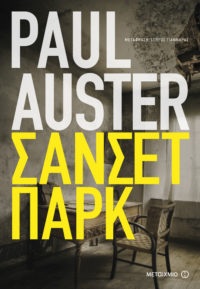 Σάνσετ Παρκ - Paul Auster