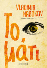 Το μάτι - Vladimir Nabokov
