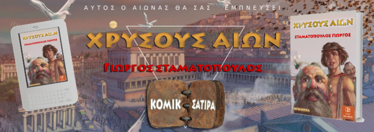 Χρυσούς Αιώνας - Γιωργος Σταματοπουλος