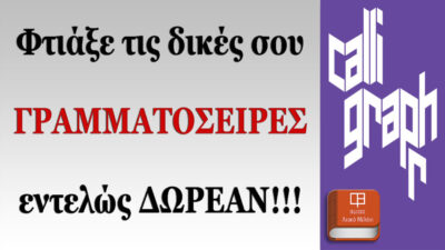 Φτιάξε τις δικές σου ελληνικές και ξενόγλωσσες ΓΡΑΜΜΑΤΟΣΕΙΡΕΣ, εντελώς ΔΩΡΕΑΝ!!!