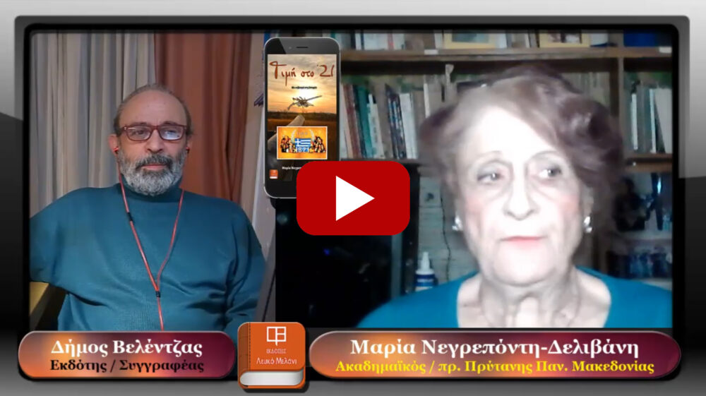 Η ακαδημαϊκός-συγγραφέας Μαρία Νεγρεπόντη Δελιβάνη σε μια συζήτηση με τον Δήμο Βελέντζα