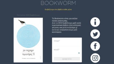 Bookworm: online λέσχη ανάγνωσης