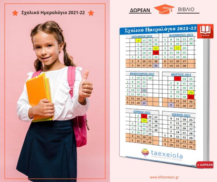Σχολικό Ημερολόγιο 2021-2022