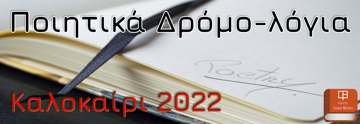 Ποιητικά Δρομο-λόγια