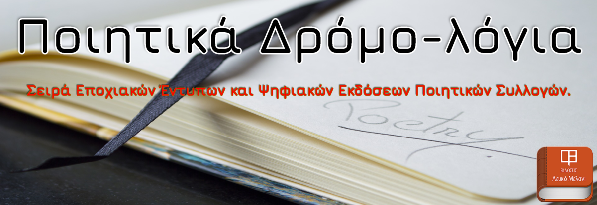 Ποιητικά Δρομολόγια