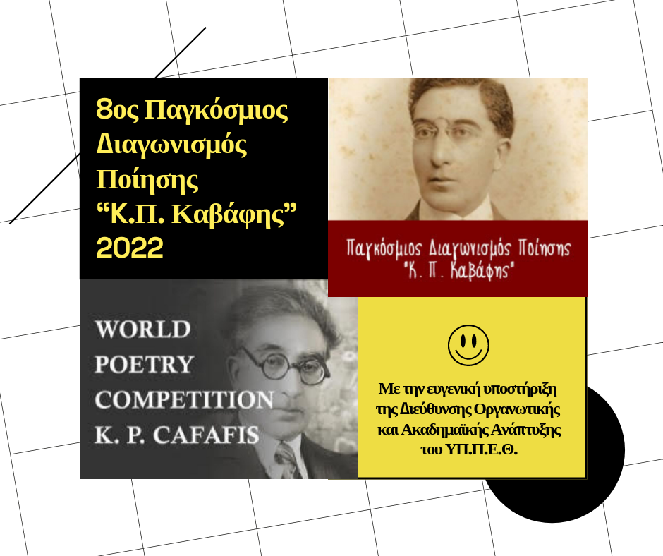 8ος Παγκόσμιος Διαγωνισμός Ποίησης “K.Π. Καβάφης” 2022