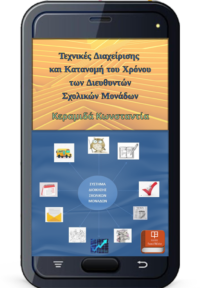 Τεχνικές Διαχείρισης και Κατανομή του Χρόνου των Διευθυντών Σχολικών Μονάδων - Κεραμιδά Κωνσταντία