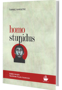 Homo Stupidus - Λαιμοδέτης Γιάννης