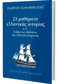 25 Μαθήματα Ελληνικής Ιστορίας - Καραμπελιάς Γιώργος