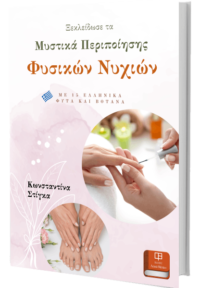 Ξεκλείδωσε τα Μυστικά Περιποίησης Φυσικών Νυχιών