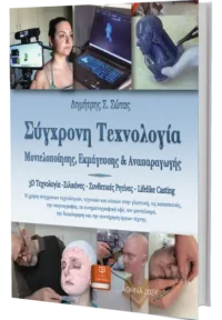 Σύγχρονη Τεχνολογία Μοντελοποίησης, Εκμάγευσης και Αναπαραγωγης