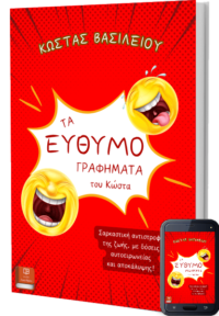 Τα Ευθυμογραφήματα του Κώστα - Κώστας Βασιλείου