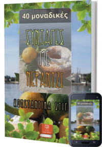 40 Συνταγές με Νεράντζι - Στίγκα Κωνσταντίνα