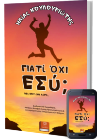 Γιατί Όχι Εσύ (Αυτοβελτίωση Προσωπικότητας) - Κουλουριώτης Ηλίας