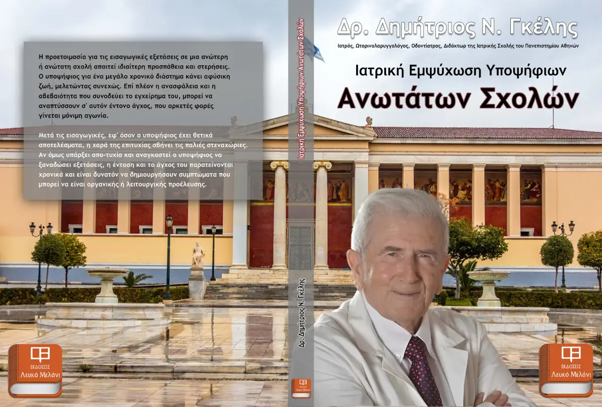 Ιατρική Εμψύχωση Υποψήφιων Ανωτάτων Σχολών – Γκέλης Δημήτρης