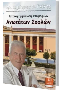 Ιατρική Εμψύχωση Υποψηφίων Ανωτάτων Σχολών – Γκέλης Δημ