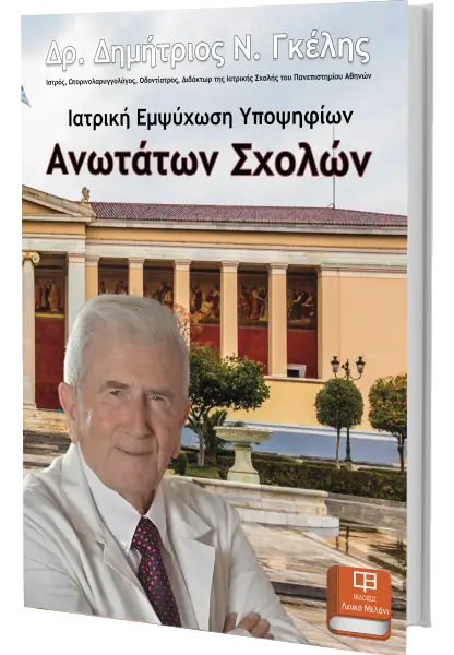 Ιατρική Εμψύχωση Υποψηφίων Ανωτάτων Σχολών – Γκέλης Δημ